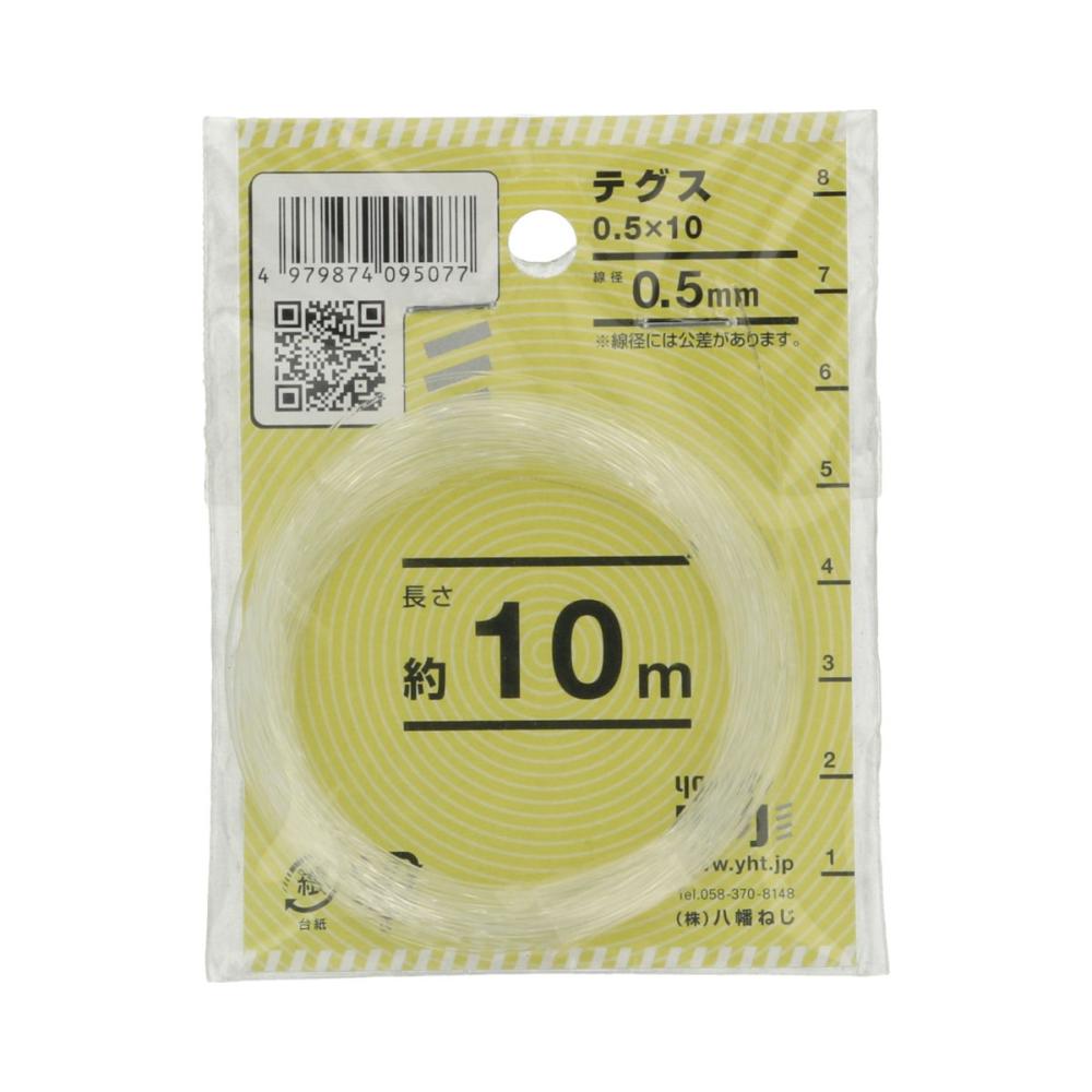 テグス０５ｘ１０