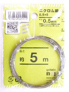 ニクロム線　０．５×５