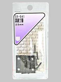 ＷＡＫＩ　黒塗丁番　２５ｍｍ　ＳＫ－５４１