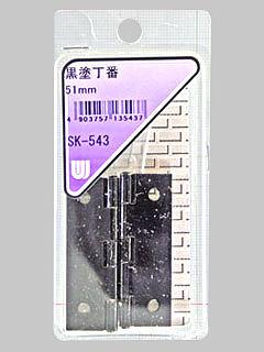 ＷＡＫＩ　黒塗丁番　５１ｍｍ　ＳＫ－５４３