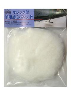 ＨＨ　マジック羊毛ボンネット　ＭＰ－１２５Ｓ
