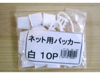 ネットパッカー　白　１０組