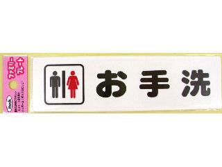 プレート　「お手洗」　ＫＰ１６４－２