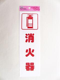 メッセージプレート　ＫＰ２６８－３　消火器