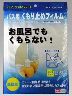 バス用くもり止めフィルム