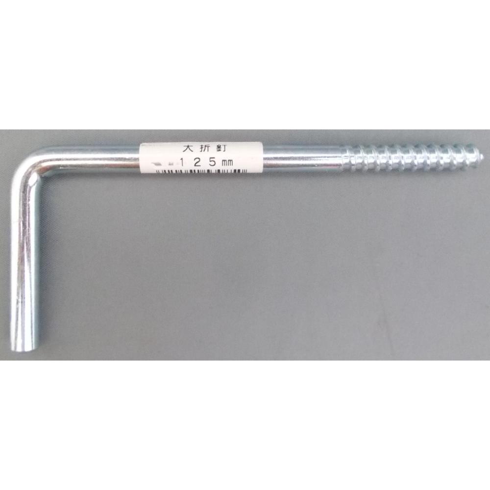 大折釘　１２５ｍｍ