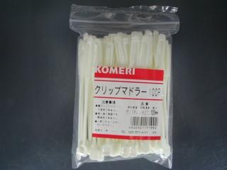 クリップマドラー　１０５ｍｍ　１００本入