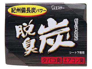 脱臭炭　シート下専用