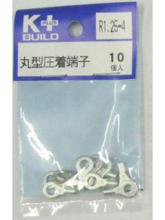 Ｋ＋　丸型圧着端子　Ｒ１．２５－４　１０個入