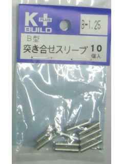 Ｋ＋　Ｂ型重ね合せスリーブ　Ｂ－１．２５　１０個入