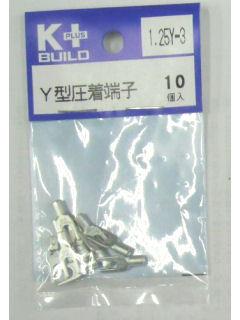 Ｋ＋　Ｙ型圧着端子　１．２５Ｙ－３　１０個入