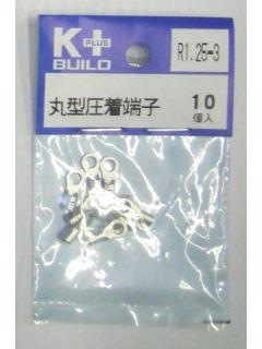 Ｋ＋　丸型圧着端子　Ｒ１．２５－３　１０個入