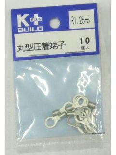Ｋ＋　丸型圧着端子　Ｒ１．２５－５　１０個入