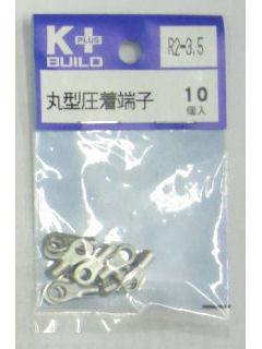 Ｋ＋　丸型圧着端子　Ｒ２－３．５　１０個入
