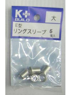 Ｋ＋　リングスリーブ　Ｅ型　大　５個入