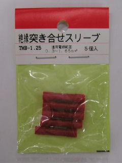 絶縁突合わせスリーブ　ＴＭＢ－１．２５　５個入
