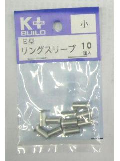 Ｋ＋　リングスリーブ　Ｅ型　小　１０個入