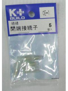 Ｋ＋　絶縁閉端接続子　ＣＥ－１　５個入