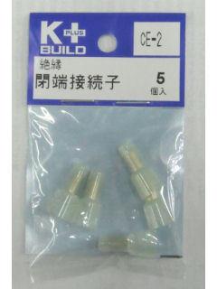 Ｋ＋　絶縁閉端接続子　ＣＥ－２　５個入