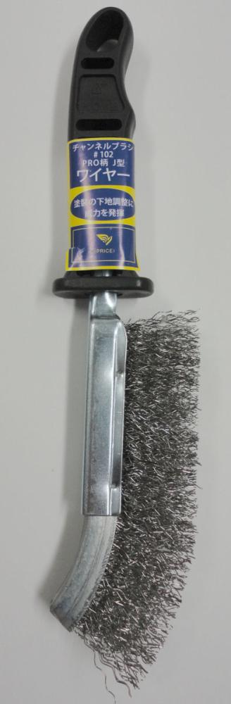 チャンネルブラシ　ＰＲＯ１０２　ＪＢ型ワイヤー