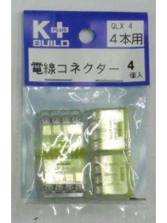 Ｋ＋　電線コネクター　ＱＬＸ４　４本用　４個入