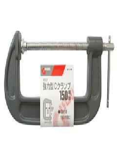 ギスケ　強力型Ｃクランプ　１５０ｍｍ