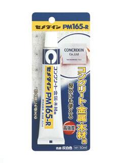 セメダイン　ＰＭ１６５－Ｒ　５０ｍＬ