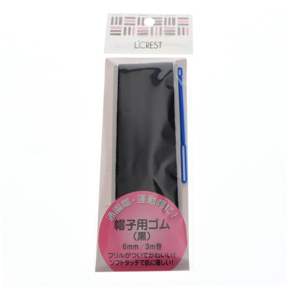 Ｌ’ＣＲＥＳＴ（ルクレスト）　帽子用ゴム　黒　３ｍ