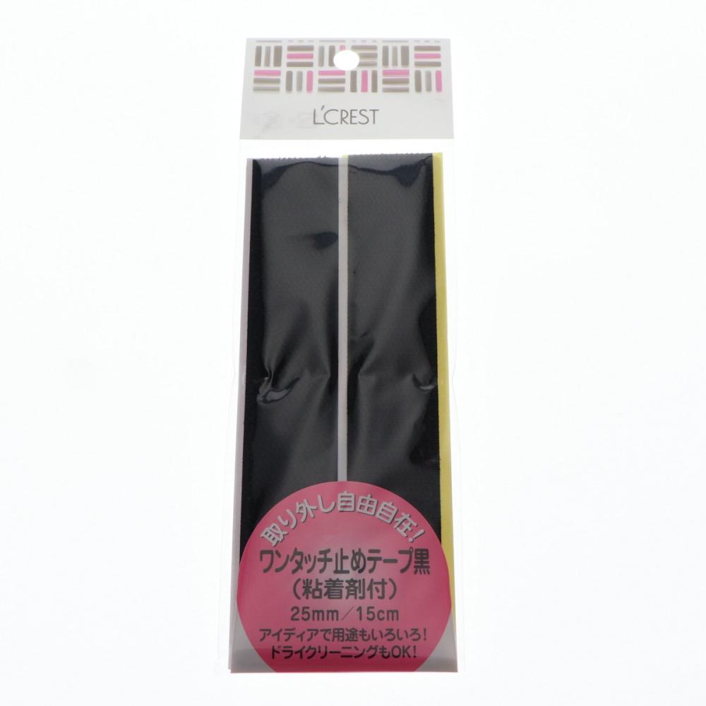 Ｌ’ＣＲＥＳＴ（ルクレスト）　ワンタッチ止めテープ　黒　粘着剤付
