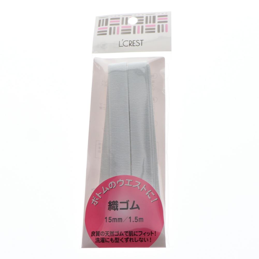 Ｌ’ＣＲＥＳＴ（ルクレスト）　織ゴム　１５ｍｍ×１．５ｍ