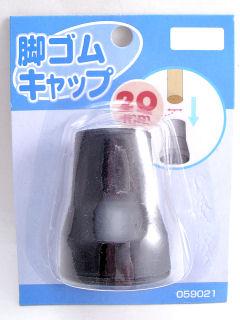 ５９０２１脚ゴムキャップ２０ｍｍパイプヨウ