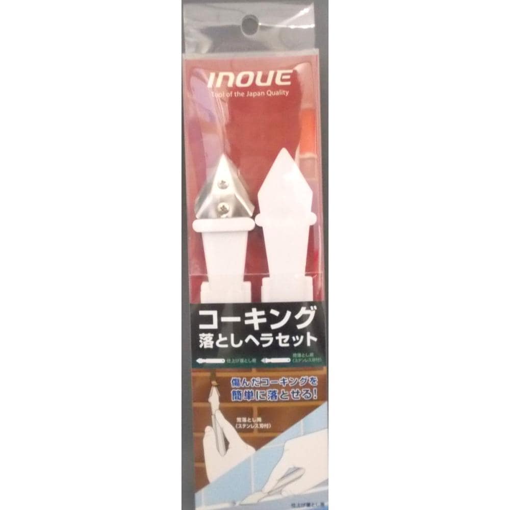 コーキング落しヘラセット