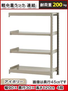 北島　軽中量ラック２００ｋｇ　幅　９００×奥行３００×高さ１２００ｍｍ　４段　アイボリー　連結