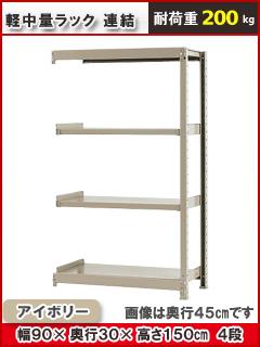北島　軽中量ラック２００ｋｇ　幅　９００×奥行３００×高さ１５００ｍｍ　４段　アイボリー　連結