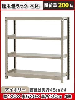 北島　軽中量ラック２００ｋｇ　幅１２００×奥行３００×高さ１２００ｍｍ　４段　アイボリー　本体
