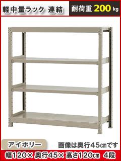 北島　軽中量ラック２００ｋｇ　幅１２００×奥行４５０×高さ１２００ｍｍ　４段　アイボリー　連結