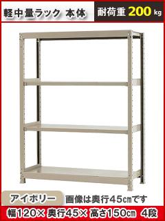 北島　軽中量ラック２００ｋｇ　幅１２００×奥行４５０×高さ１５００ｍｍ　４段　アイボリー　本体