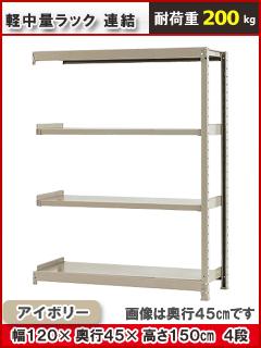 北島　軽中量ラック２００ｋｇ　幅１２００×奥行４５０×高さ１５００ｍｍ　４段　アイボリー　連結