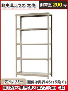 北島　軽中量ラック２００ｋｇ　幅１２００×奥行４５０×高さ２１００ｍｍ　４段　アイボリー　本体