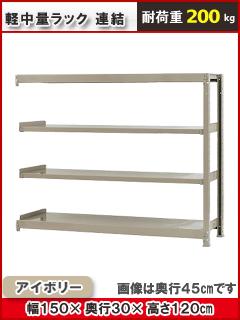 北島　軽中量ラック２００ｋｇ　幅１５００×奥行３００×高さ１２００ｍｍ　４段　アイボリー　連結