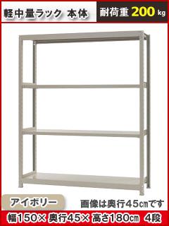 北島　軽中量ラック２００ｋｇ　幅１５００×奥行４５０×高さ１８００ｍｍ　４段　アイボリー　本体