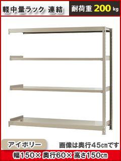 北島　軽中量ラック２００ｋｇ　幅１５００×奥行６００×高さ１５００ｍｍ　４段　アイボリー　連結