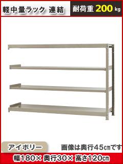 北島　軽中量ラック２００ｋｇ　幅１８００×奥行３００×高さ１２００ｍｍ　４段　アイボリー　連結