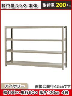 北島　軽中量ラック２００ｋｇ　幅１８００×奥行６００×高さ１２００ｍｍ　４段　アイボリー　本体