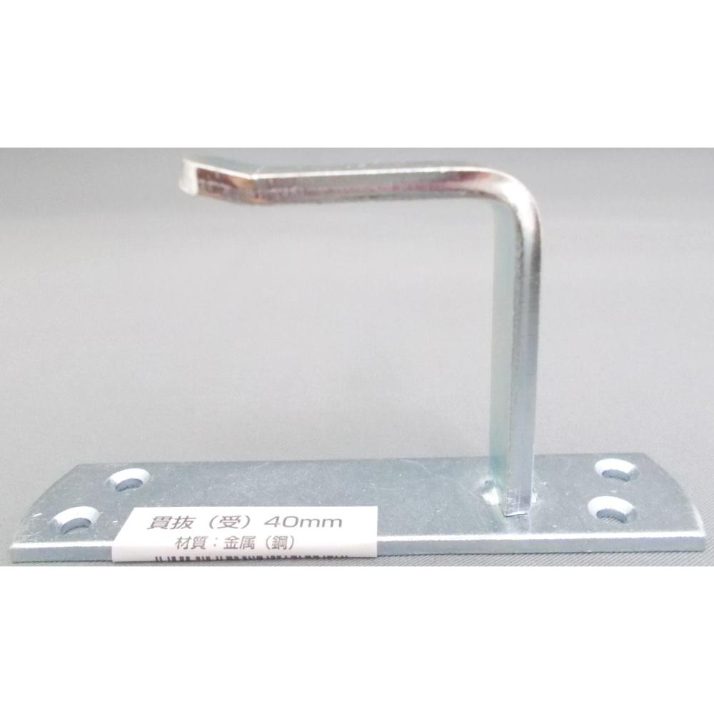 ユニクロ貫抜　受　４０ｍｍ