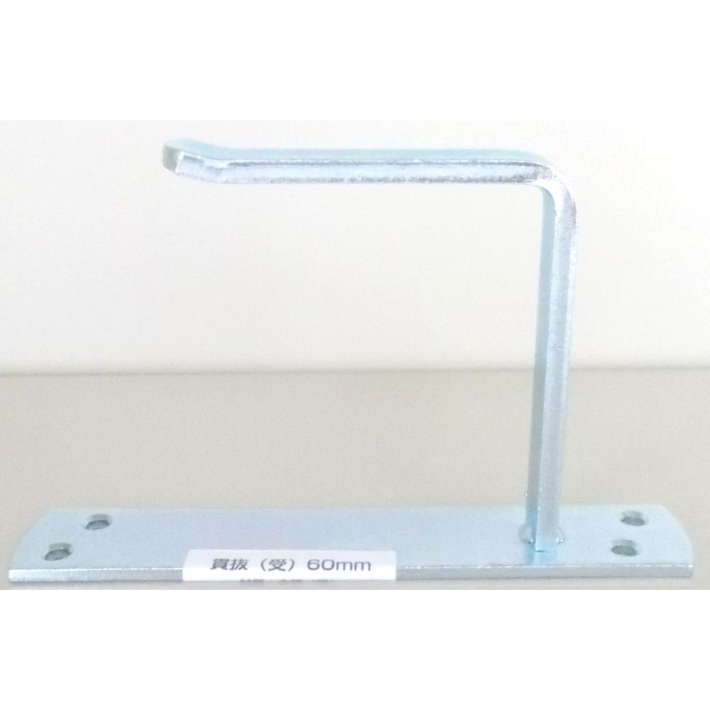 ユニクロ貫抜　受　６０ｍｍ