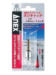 ＡＮＥＸ（アネックス）　ネジキャッチ＋２用　Ｎｏ．４０６