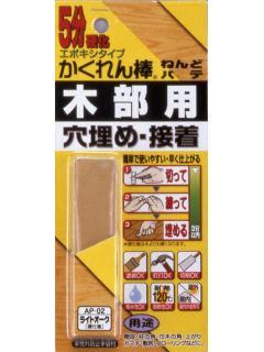 かくれん棒　ねんどパテ　木部用　ライトオーク