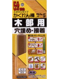 かくれん棒　ねんどパテ　木部用　ミディアムブラウンオーク