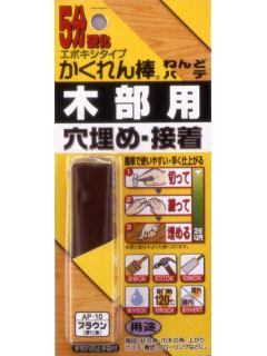 かくれん棒　ねんどパテ　木部用　ブラウン